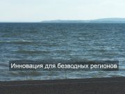 Инновационный метод опреснения изобрела студентка из США