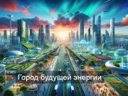 Hyundai строит «водородный город»