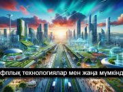 Digital Transport Day: Қазақстанның көлік саласын цифрландыру