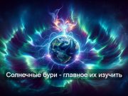 Учёные раскрыли тайну солнечного супершторма 2024