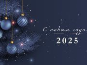 Жаңа жыл құтты болсын!