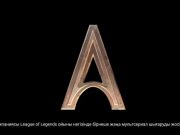 «Аркейн» авторлары жаңа жобалар әзірлеуде