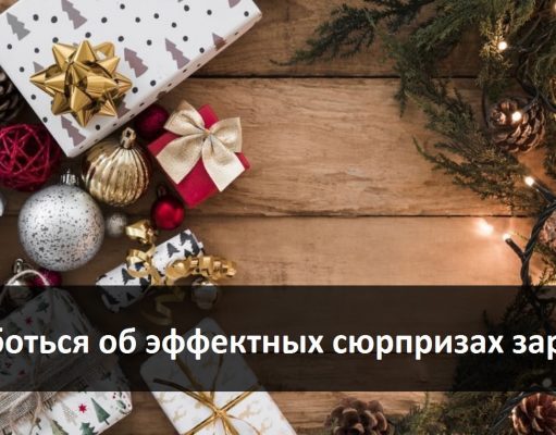 В ожидании праздника. Что дарить на Новый год?