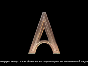 Разработка трех новых проектов от авторов «Аркейн»