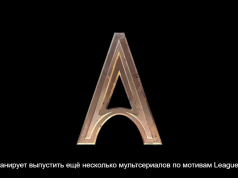 Разработка трех новых проектов от авторов «Аркейн»