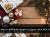 Мерекеге дайындық. Жаңа жылға не сыйлауға болады?
