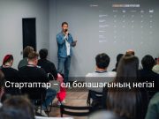 Қарағандылық стартаперлер бизнесін дамытуға грант ұтып алды