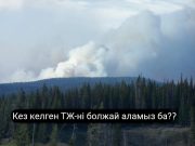 Ресейде табиғи апаттарды болжай алатын бағдарламалық жасақтама әзірленді