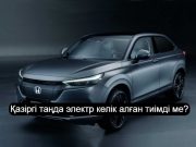 Электр көліктерінің кемшіліктері көп болса да,оған деген сұраныс тек артуда