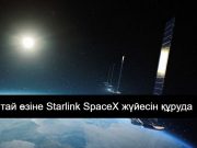 Қытай төменгі орбитада екінші спутниктік топтаманы құруға кірісті