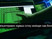 Компьютерді вирустан қалай қорғай аламыз?