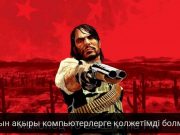 Red Dead Redemption ойыны 14 жылдан кейін PC платформасына шықты