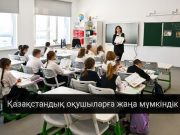 Білім берудегі цифрландырудың жаңа кезеңі