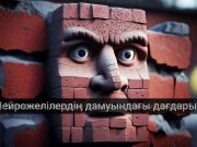 Жасанды интеллект даму шегіне жетті ме, әлде жаңа мүмкіндіктер ашыла ма?