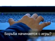Играем, выигрываем и боремся!