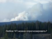 В России создали ПО, которое умеет предсказывать природные катаклизмы