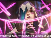 “Аркейн”, второй сезон – красочно и эффектно