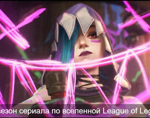 “Аркейн”, второй сезон – красочно и эффектно