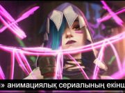 «Аркейн» анимациялық сериалының екінші маусымы