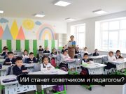 Школьников будут обучать ИИ со школьной скамьи