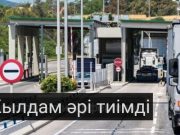 Цифрландыру: Шекарадағы жүйені жетілдіруге бағытталған қадамдар