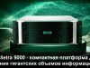 HPE Alletra 9000 – инновационные технологии в хранении данных
