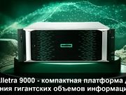 HPE Alletra 9000 – инновационные технологии в хранении данных