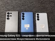 Samsung Galaxy S25 – интеграция новых функций на базе Искусственного Интеллекта