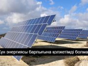 Қазақстанда  күн энергиясын өндіретін ерекше цех ашылды
