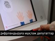 e-Maslikhat жүйесі жұмыс процесін айқын, тиімді және жылдам етпек