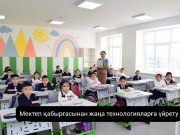 Мектептерде жасанды интеллектіні оқыту бағдарламалары енгізілмек