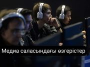 Медиа саласындағы инновациялар: жаңа технологияның әсері мен болашақ бағыттары