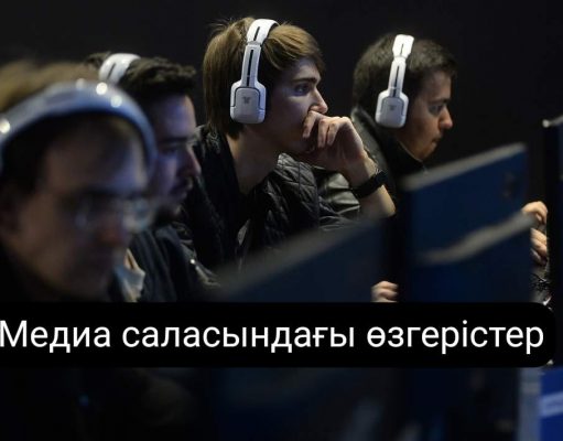 Медиа саласындағы инновациялар: жаңа технологияның әсері мен болашақ бағыттары