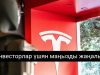 Tesla болашағы: қиындықтар мен электромобильдер нарығындағы сынақтар
