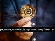 2025 жылдың ең маңызды криптовалюталық трендтері: стейблкоиндер, облигациялар, DeFi және тағы басқалар