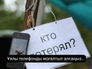 Телефонды жоғалтып алған жағдайда не істеу керек?