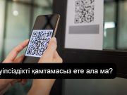 Қазақстанда QR-код арқылы дәрі-дәрмек беру жүйесі енгізілуде