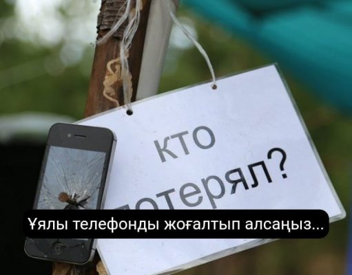 Телефонды жоғалтып алған жағдайда не істеу керек?