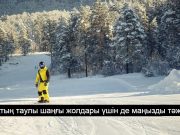 Ресейде ЖИ таулы саяжайларда қауіп төндіретін шаңғышыларды анықтауды бастады