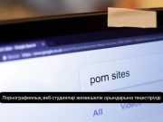 Онлайн-проституция- халықаралық деңгейге шыққан қылмыс