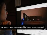 Қазақстанның интернет жылдамдығы артты: жаңа рейтинг нәтижелері мен жетістіктер