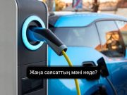 Трамп Байденнің электромобильдерге қатысты жарлығын жойды