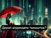 Жасанды интеллект жаңа кезеңге аяқ басты: Илон Масктың мәлімдемесі