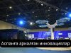 Қазақстанда жоғары технологиялы дрондар өндірісі іске қосылады