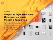 Xiaomi запускает официальную онлайн-платформу продаж в Казахстане