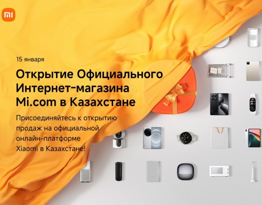 Xiaomi запускает официальную онлайн-платформу продаж в Казахстане