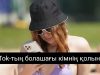АҚШ билігі TikTok-ты америкалық инвесторлардың басқаруына бермек