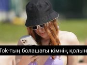 АҚШ билігі TikTok-ты америкалық инвесторлардың басқаруына бермек