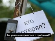Если вы потеряли свой смартфон – незамедлительно сделайте эти 5 действий