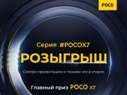 POCO X7 смартфонын ұтып алу мүмкіндігінен қапы қалмаңыз